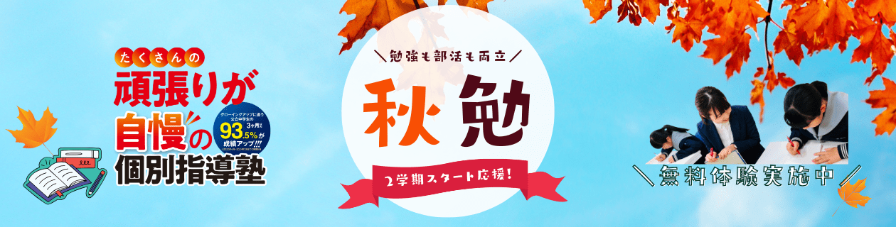 部活も両立「秋勉」2学期スタート応援