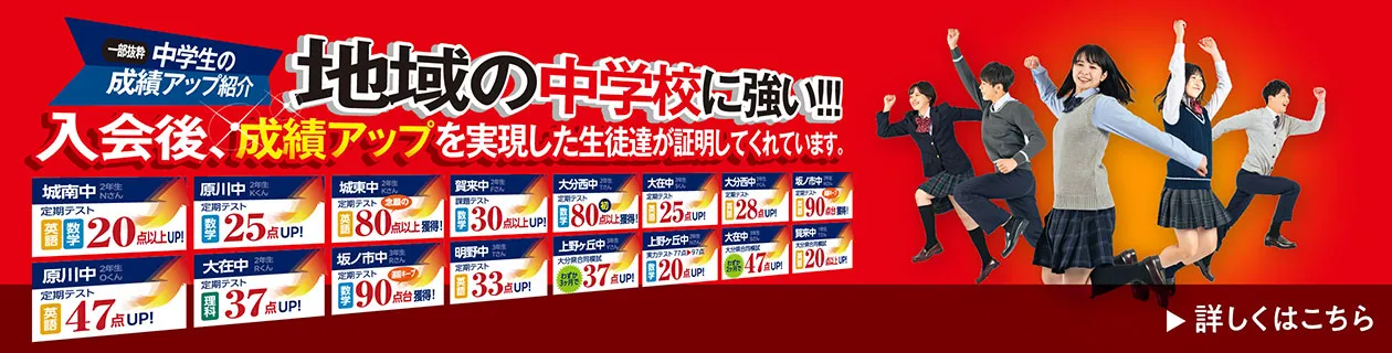 入塾後 成績アップを実現した生徒たちが証明してくれています。