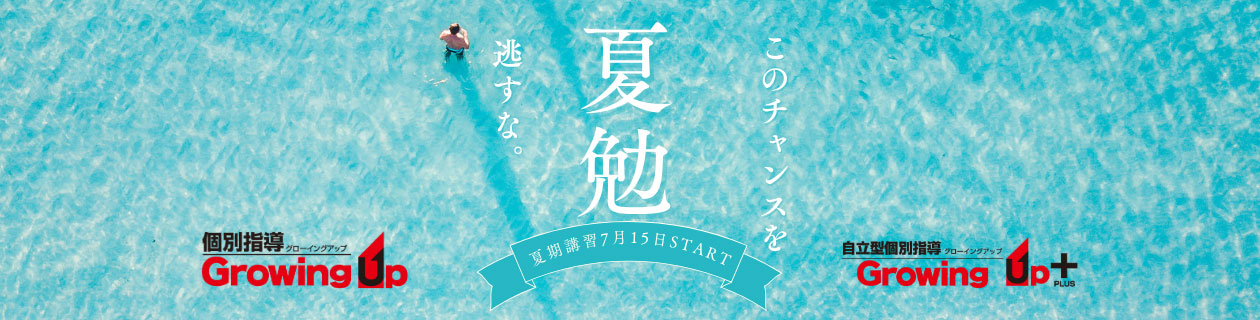 夏期講習 このチャンスを逃すな