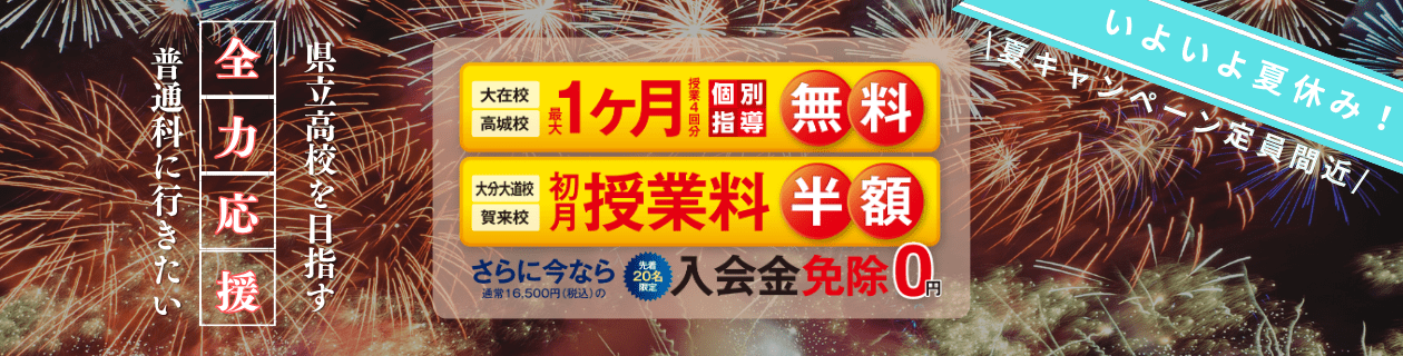夏期講習 このチャンスを逃すな