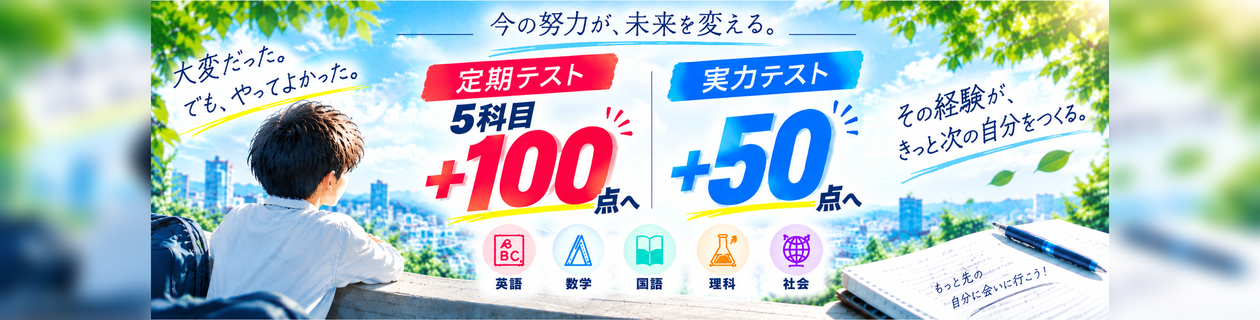 今の努力が未来を変える　定期テスト5科目+100点　実力テスト＋50点へ